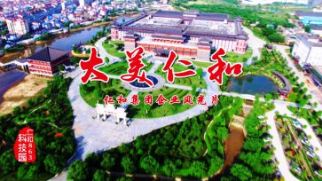 大美仁和：仁和集團企業(yè)風光片