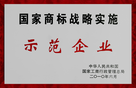 仁和集團(tuán)被確定為國家商標(biāo)戰(zhàn)略實(shí)施示范企業(yè)