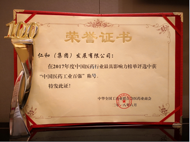 仁和集團(tuán)第三次喜獲“中國醫(yī)藥行業(yè) 工業(yè)百強(qiáng)”稱號(hào)