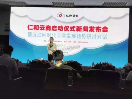 仁和云商啟動(dòng)儀式新聞發(fā)布會(huì)暨互聯(lián)網(wǎng)云商發(fā)展趨勢(shì)研討對(duì)話(huà)在京召開(kāi)