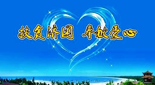 仁和集團向結對幫扶貧困村捐款8萬元