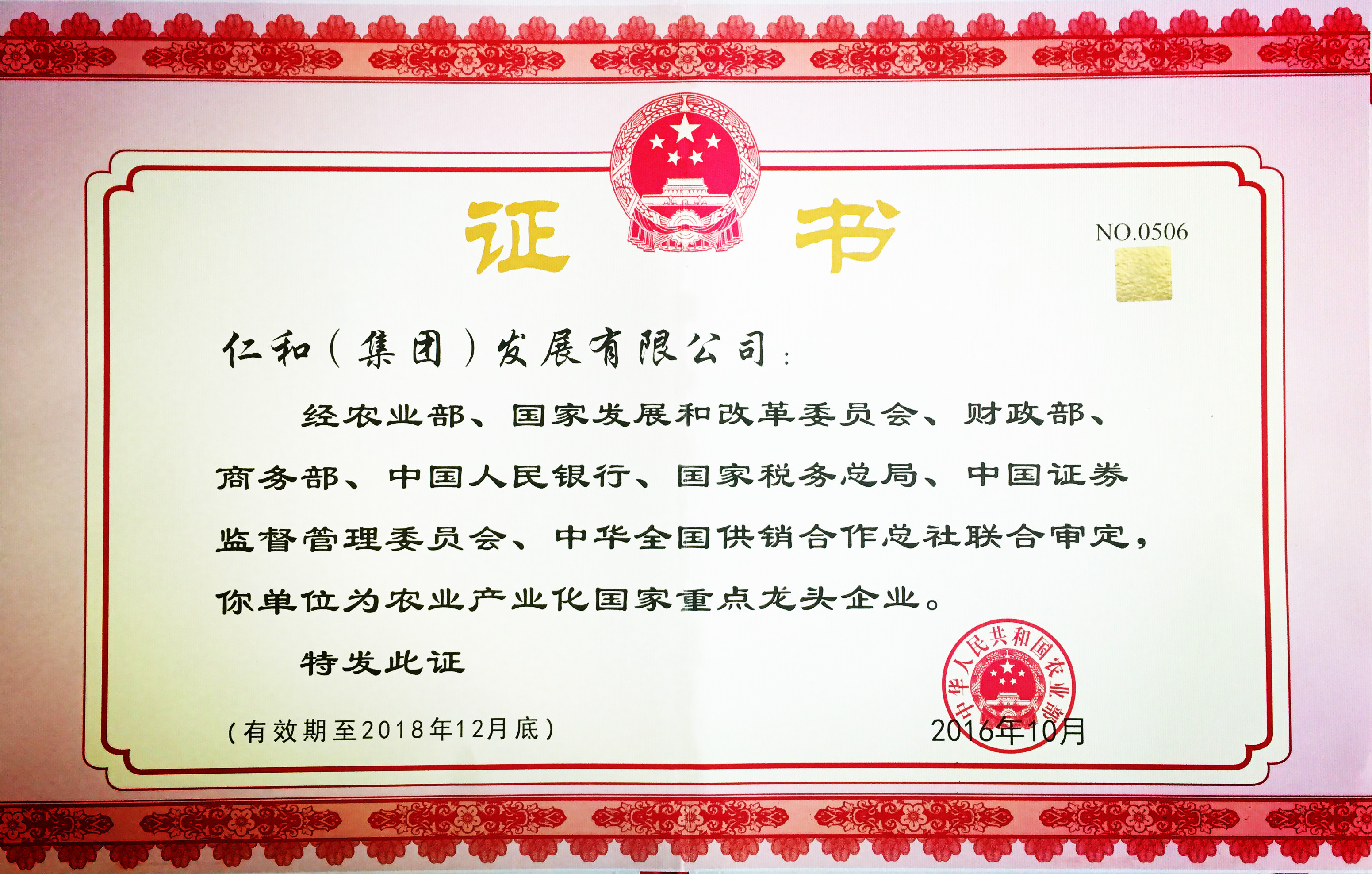 仁和集團第五次被認定為農業(yè)產業(yè)化國家重點龍頭企業(yè)