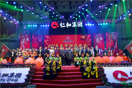 仁和集團(tuán)舉行2017年春節(jié)聯(lián)歡晚會