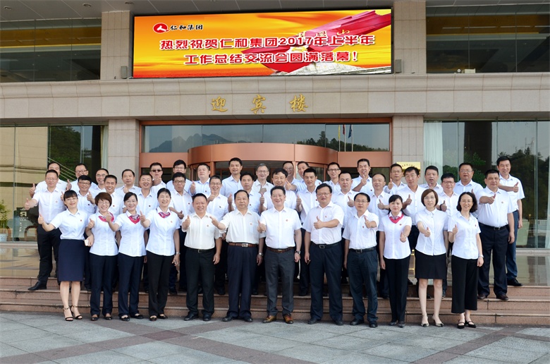 集團(tuán)召開2017年上半年工作總結(jié)交流會