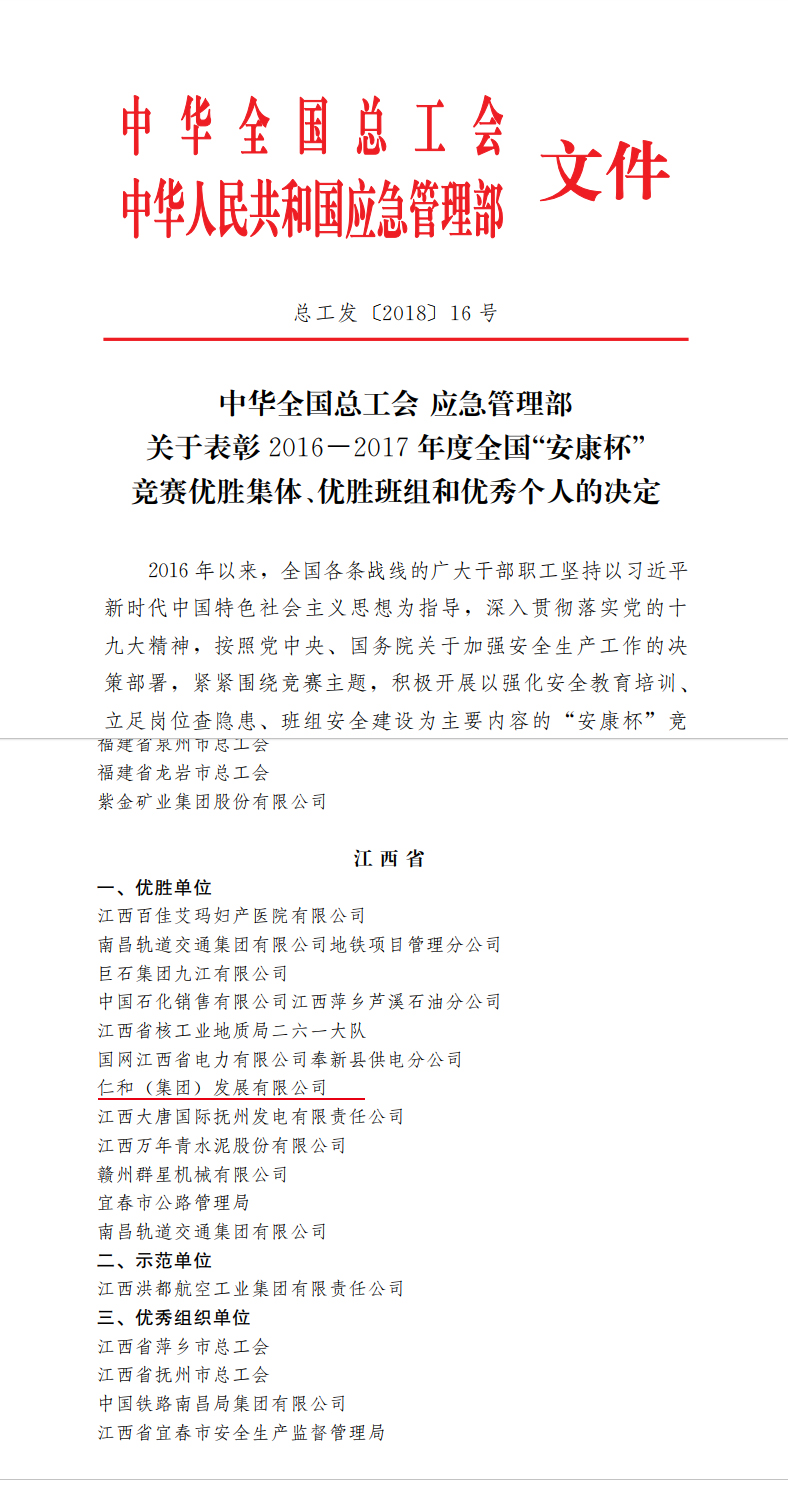 仁和集團(tuán)榮獲全國(guó)”安康杯“競(jìng)賽優(yōu)勝單位稱號(hào)