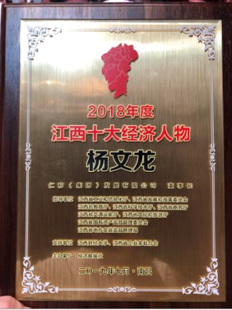 楊文龍董事長榮膺“2018年度江西十大經濟人物”