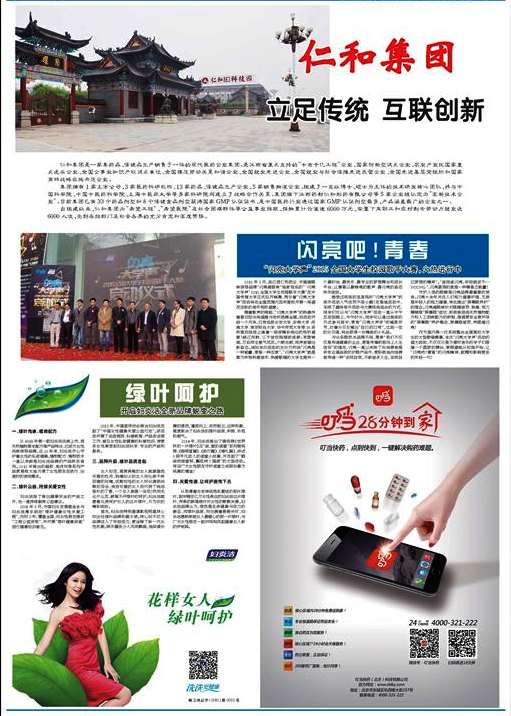 新華社核心報(bào)紙《新華每日電訊》以圖文形式報(bào)道了仁和集團(tuán)的互聯(lián)創(chuàng)新和品牌建設(shè)