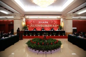 匯聚磅礴力量  啟航五五征程 ——仁和集團組織召開2020年度總結表彰大會