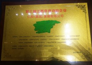 仁和集團(tuán)榮獲第三屆江西年度功勛企業(yè)稱(chēng)號(hào)