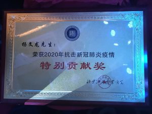 楊文龍董事長(zhǎng)榮獲抗擊疫情“特別貢獻(xiàn)獎(jiǎng)”