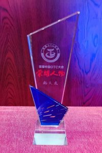楊文龍董事長(zhǎng)榮獲首屆中國(guó)OTC大會(huì)榮耀人物