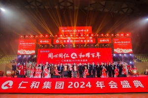 仁和集團舉行2024年春節(jié)聯歡晚會