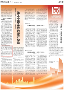 仁和藥業(yè)亮相人民日報“中國品牌日專欄”，助力中國品牌澎湃動能