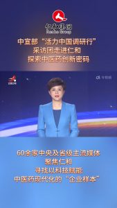 中宣部“活力中國調研行”采訪團走進仁和，探索中醫藥創新密碼