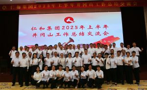 直面挑戰(zhàn) 固本強基 創(chuàng)新求變 決勝長遠 ——仁和集團組織召開2025年上半年工作總結交流會