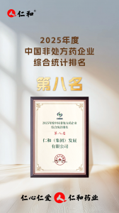 第三屆OTC品牌大會(huì)，仁和斬獲多項(xiàng)殊榮