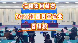 仁和集團榮登2025江西民營企業百強榜