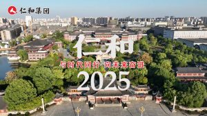 仁和2025：與時代同行，向未來奮進