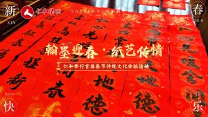 仁和舉行首屆“翰墨迎春·紙藝傳情”春節傳統文化體驗活動