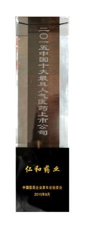 1440386725391086167.jpg 3仁和藥業股份公司榮膺十大最具人氣醫藥上市公司 (1).jpg