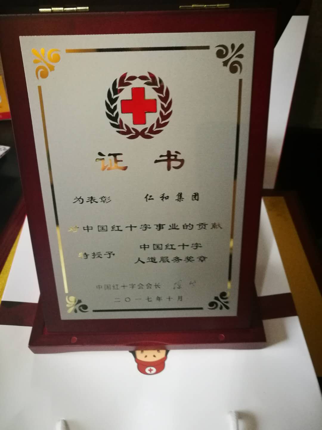 1508404865684098272.jpg 仁和集團喜獲“中國紅十字人道服務獎章” (1).jpg