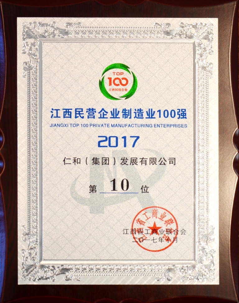 2017-10-26-仁和集團(tuán)榮登2017年江西省民營企業(yè)制造業(yè)百強(qiáng)榜.jpg